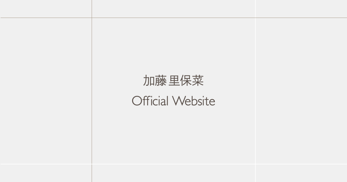 加藤里保菜 Official Website