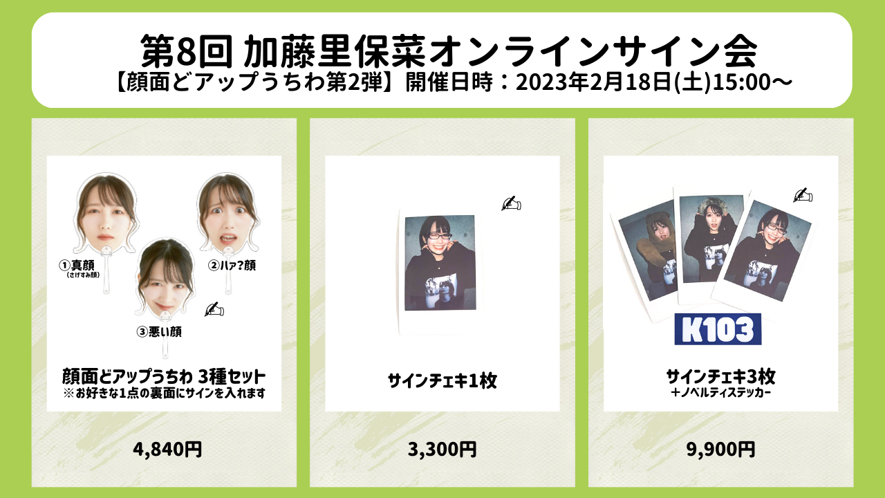 加藤里保菜 チェキセット 第8回オンラインサイン会 お申込み受付中！ | 加藤里保菜 Official Website
