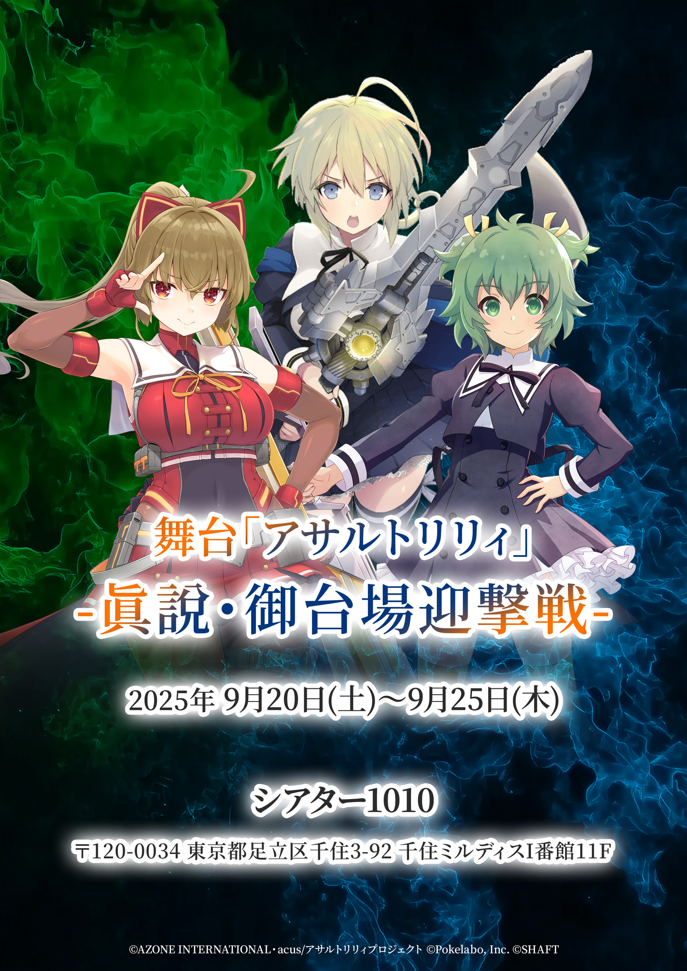 舞台「アサルトリリィ　League　of　Gardens／アサルトリリィ　The 大盛況の内に幕を降ろした 舞台「アサルトリリィ League of