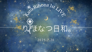 『加藤里保菜 1st LIVE りほなつ日和。』