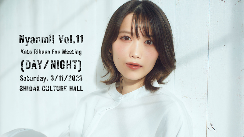2023年3月11日(土)：加藤里保菜ファンミーティング にゃんミ